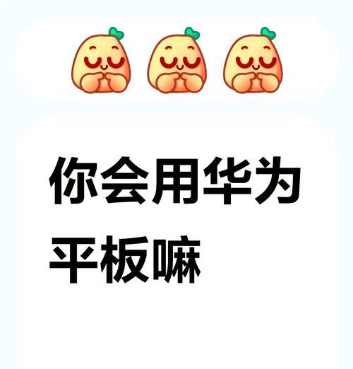 华为平板与电脑投屏怎么设置？设置过程中有哪些注意事项？