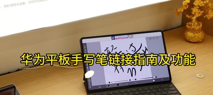 华为手机手写笔如何使用？华为手机手写笔的正确使用方法是什么？