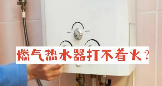 燃气热水器r4点不着火的原因是什么？如何解决？