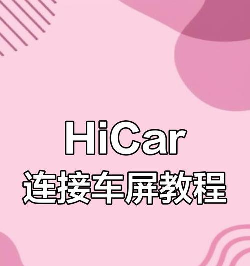 华为中控屏连接苹果手机的步骤是什么？连接后能实现哪些控制？