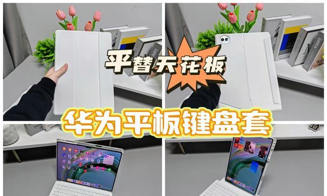 华为键盘与平板电脑配对步骤是什么？遇到连接问题怎么办？