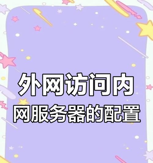 内部服务器如何设置隔离外网？步骤是什么？