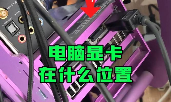 内存显卡属于什么部件的？它们在电脑中起什么作用？