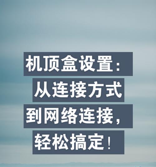 如何切断网络电视机顶盒的连接？