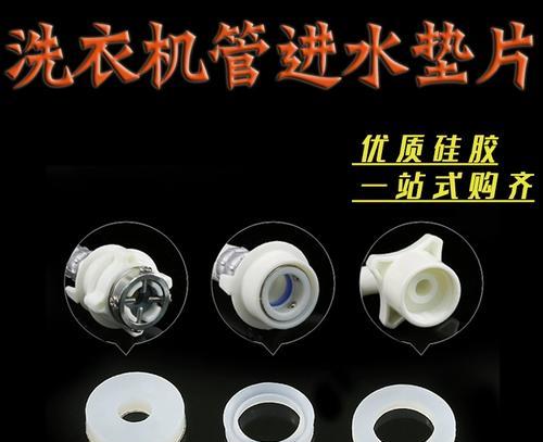 洗衣机进水口垫片的作用是什么？