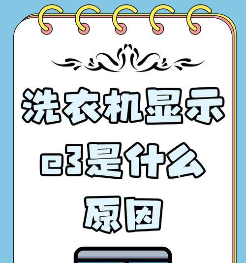 洗衣机显示错误代码怎么办？