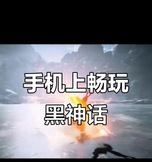 华为手机玩黑神话悟空操作步骤是什么？