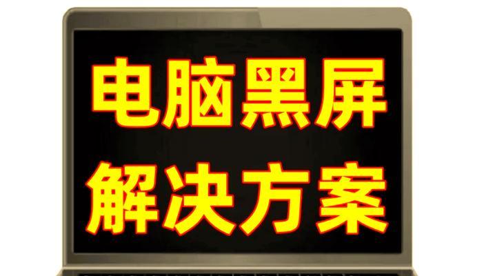 笔记本翻转游戏黑屏问题如何解决？