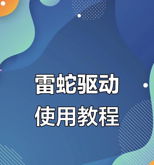 雷蛇鼠标驱动下载安装的正确流程是什么？