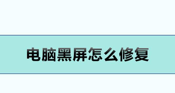 手提电脑卡死黑屏如何快速解决？有哪些常见原因？