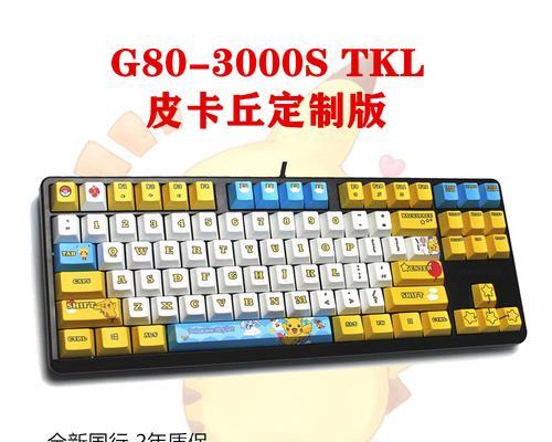 皮卡丘白色键盘是什么品牌？哪里可以购买？