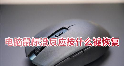 鼠标无反应时应如何排查问题？