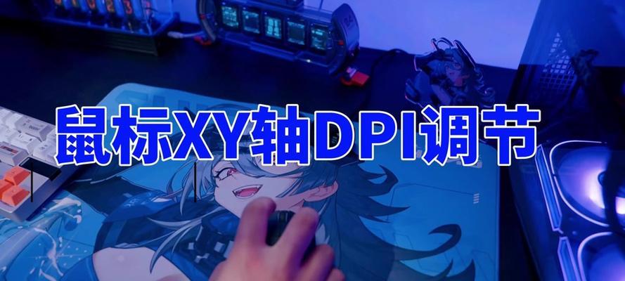 游戏内鼠标dpi怎么看？