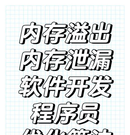 电脑安装软件时出现内存溢出的解决方法？内存溢出对电脑有何影响？