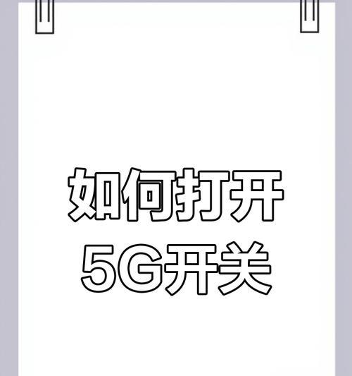 安卓手机4G如何开通5G？开通5G的步骤是什么？