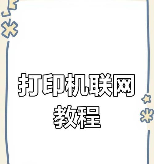 多用网口连接打印机的步骤是什么？打印机连接后如何测试？
