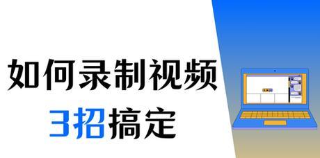 电脑上如何录制视频课程？录制视频课程的最佳软件是什么？