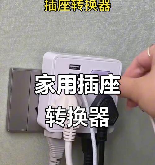 多功能插座转换器使用方法是什么？