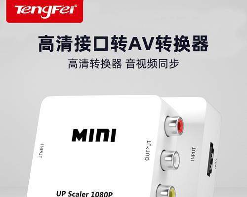 带电视频转换器使用方法是什么？