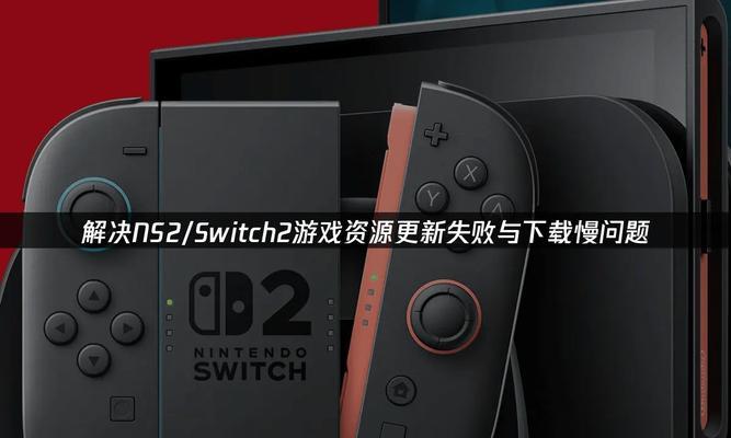 国行Switch游戏更新的方法是什么？更新过程中可能遇到哪些问题？