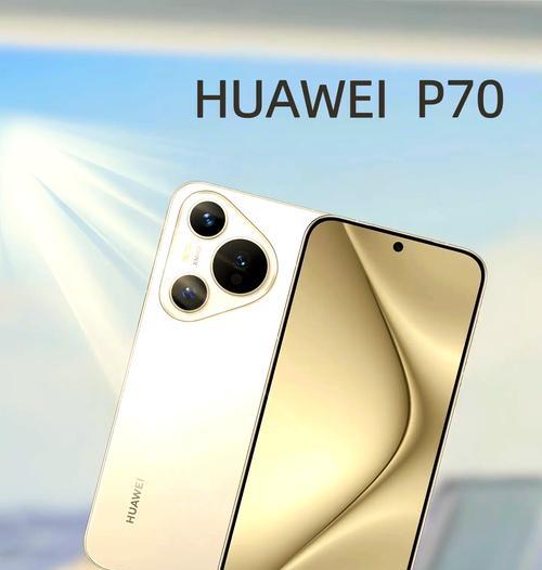 p70华为手机的销量表现如何？市场反馈怎么样？