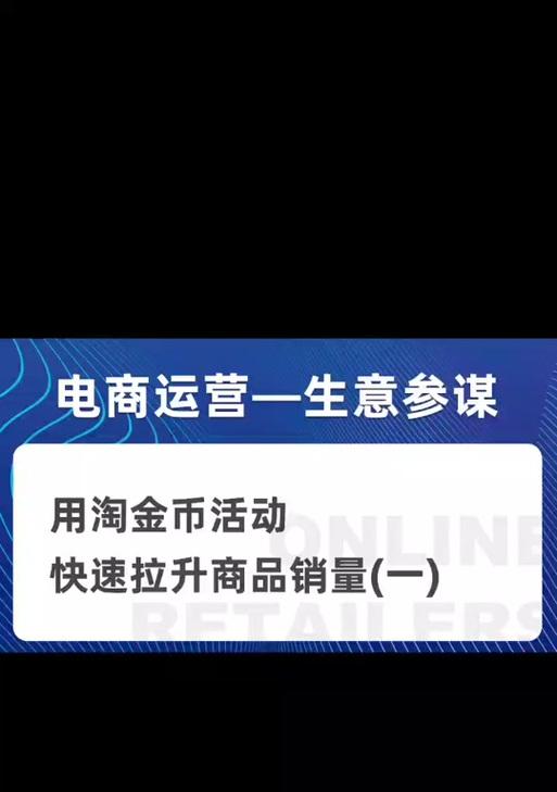 淘金币设置真的是电商小白的噩梦吗？