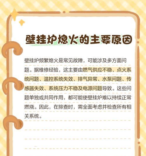 解决依玛壁挂炉意外熄火问题的维修办法（探索壁挂炉意外熄火原因及有效解决方法）