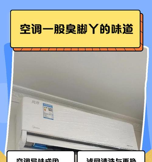 祛除空调异味的绝妙方法(迅速消除空调异味)