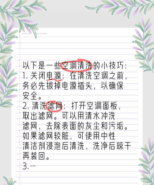 如何清洗空调散热片（掌握清洗技巧）