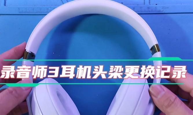 头戴式耳机轴断了如何修理？修理步骤是什么？