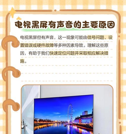 电视机屏幕响声的原因与解决方法（探究电视机屏幕出现响声的原因）