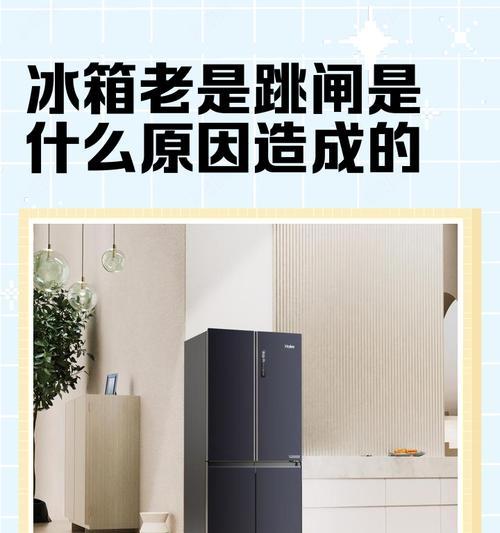 冰箱跳闸的原因及解决办法（为什么冰箱会跳闸）