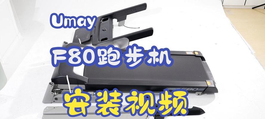 优绅跑步机安装指南(轻松掌握优绅跑步机的安装步骤)