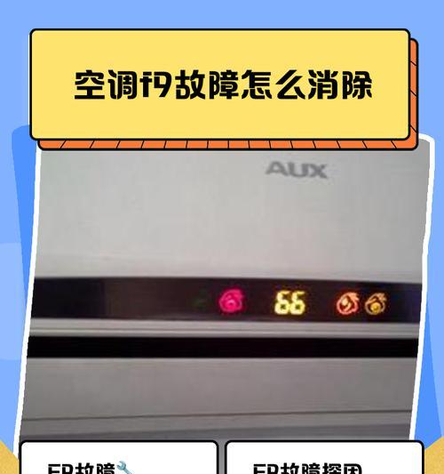 志高空调F2故障解决方案（快速解决志高空调显示F2故障的方法）