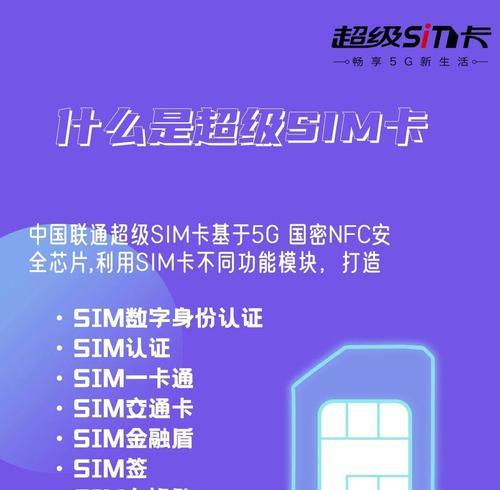 探秘超级SIM卡，让手机变得更智能（超级SIM卡的特点和应用）