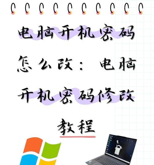 电脑密码破解教程（手把手教你破解电脑密码）