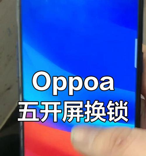 三种方法帮你解锁OPPO手机（从官方解锁到第三方软件）