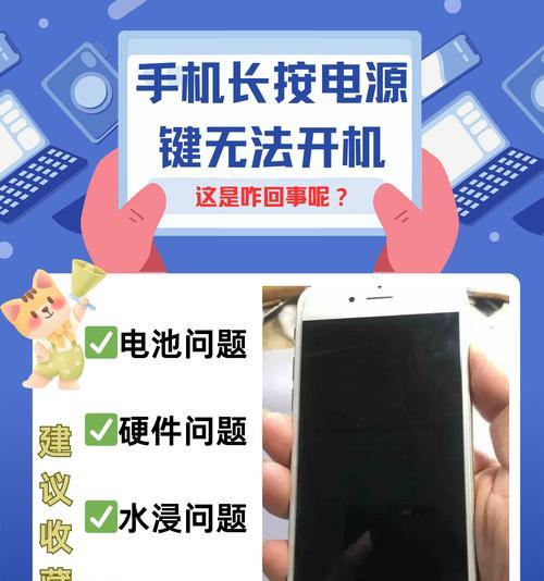 手机不能开机解决办法（从硬件故障到软件问题）
