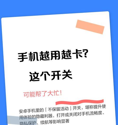 手机越用越卡，不如试试这些处理方法（解决手机卡顿问题的有效方法）