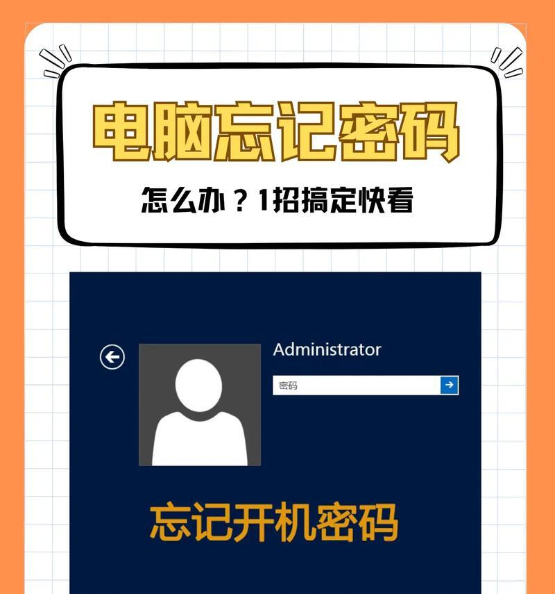 电脑密码忘记怎么解开（忘记密码的救星）