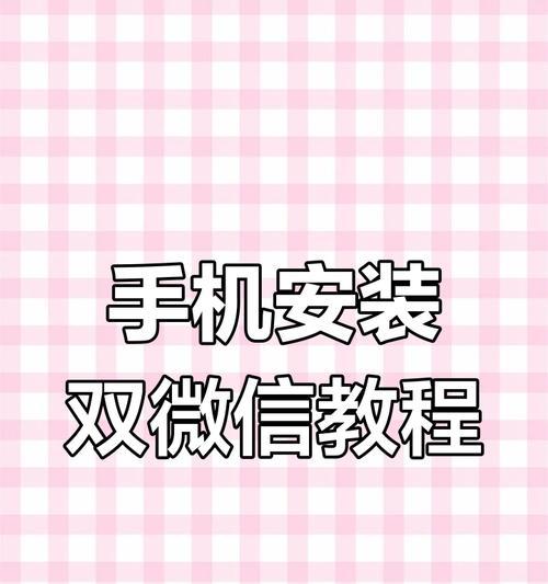 微信双开，如何下载两个微信账号（教你轻松搞定）