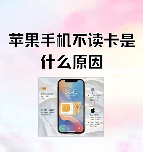 苹果无SIM卡解决办法（解决苹果手机无法识别SIM卡的问题）
