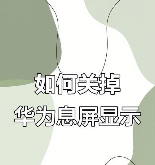 华为手机息屏怎么去掉?息屏设置的步骤是什么?