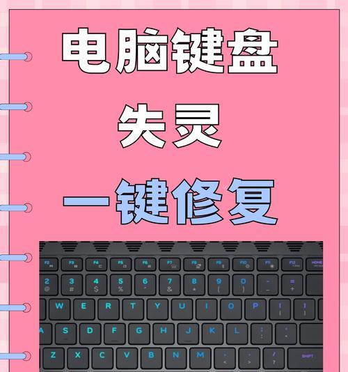 解决键盘无法使用的小妙招(快速排除键盘故障)