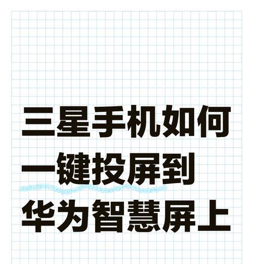 教你如何用华为手机投屏到电视(简单易懂的投屏指南)