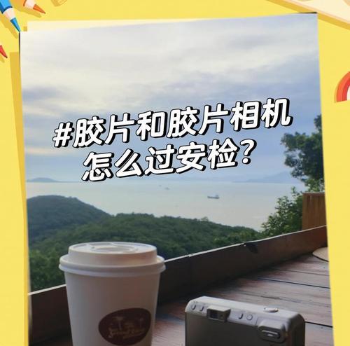 相机出国安检时需要注意什么？