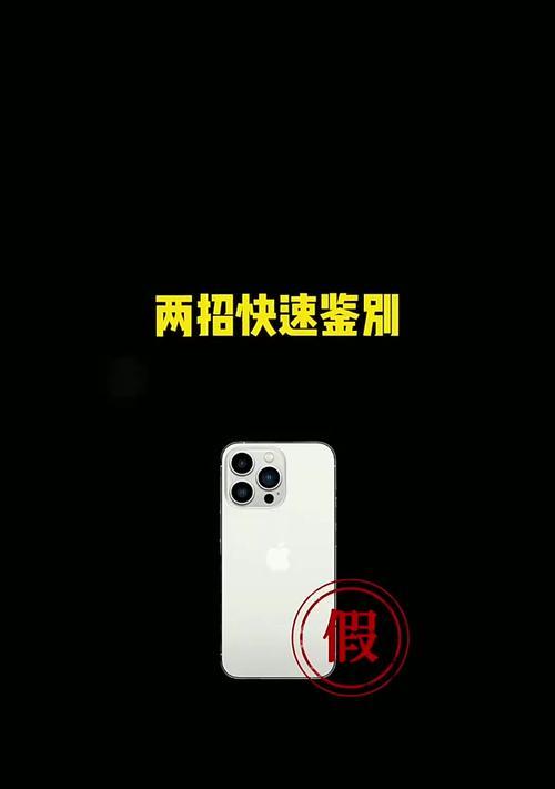 如何验证iPhone手机的正品性（教你简单几步辨别正品新机）