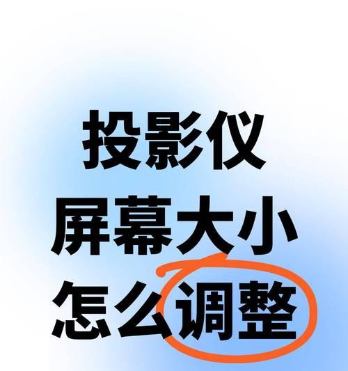 家庭投影仪画面缩小技巧有哪些？