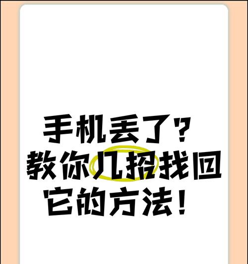 如何找回丢失的手机(15个小妙招)