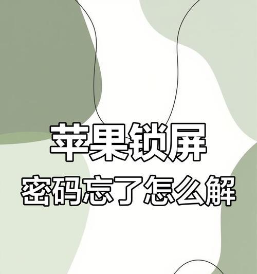 苹果手机解锁恢复方法详解（教你如何解锁苹果手机）